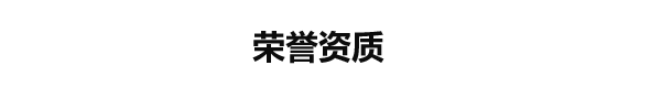 荣誉资质