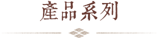 产品系列